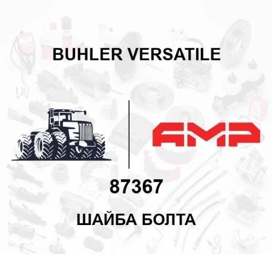 Шайба болта 87367