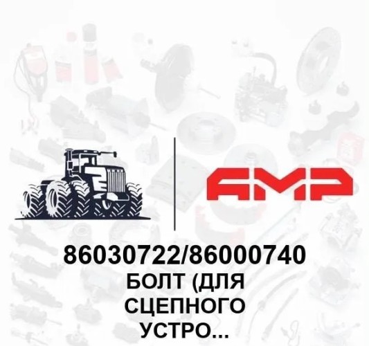 Болт (для сцепного устройства) B1680H 86030722/86000740