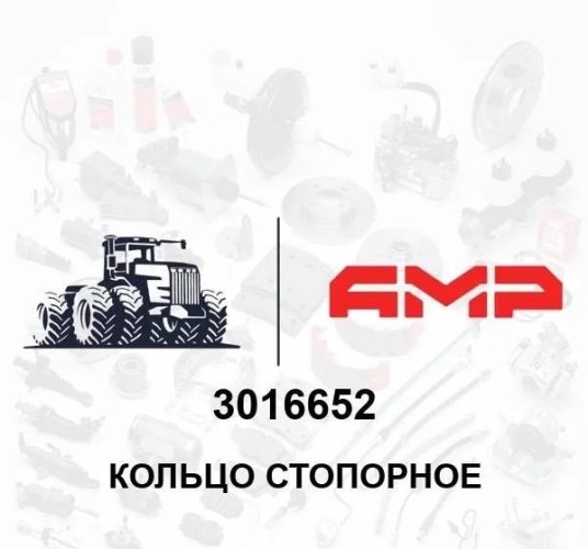 Кольцо стопорное 3016652 3016652