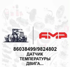 Датчик температуры двигателя и трансмиссии