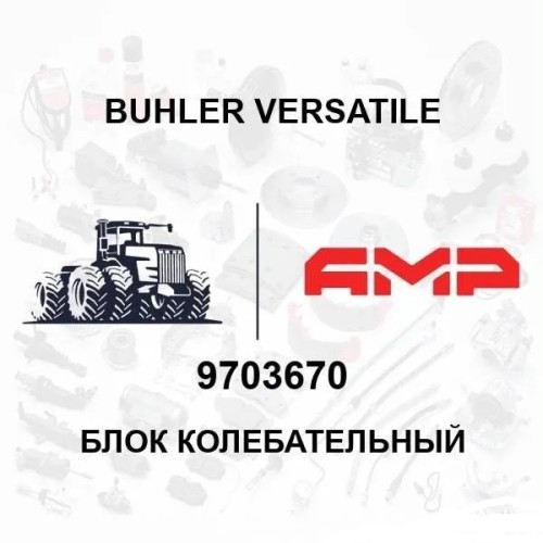 Блок колебания 9703670