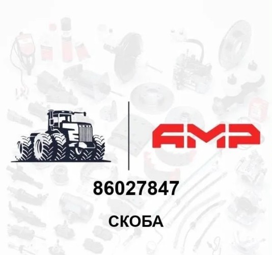 Скоба 86027847