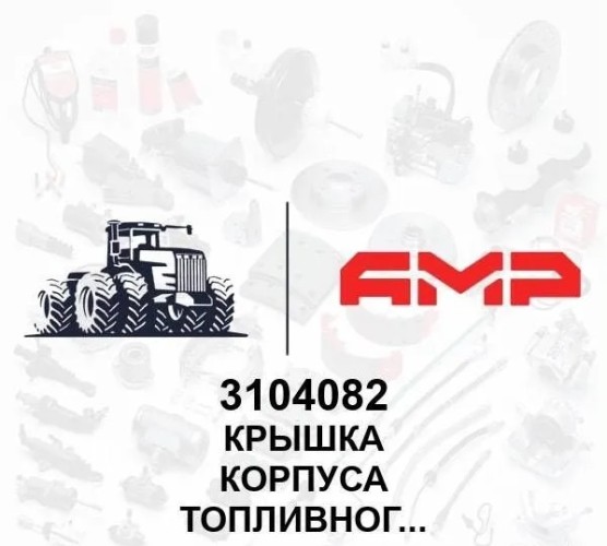 Крышка корпуса топливного фильтра 3104082