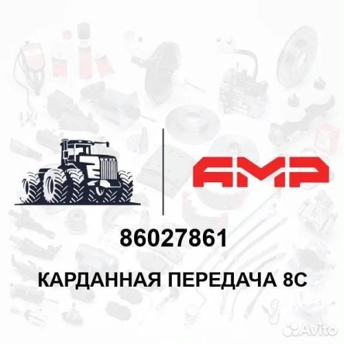 Карданная передача 8С 86027861