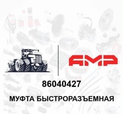 Муфта быстроразъемная