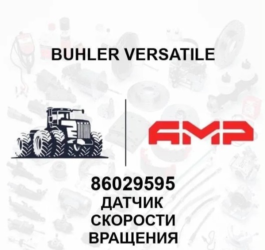 Датчик скорости 86029595