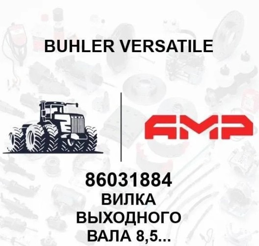 Вилка выходного вала 8,5С 86031884