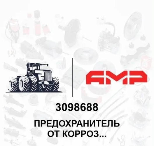 Предохранитель от коррозии 3098688