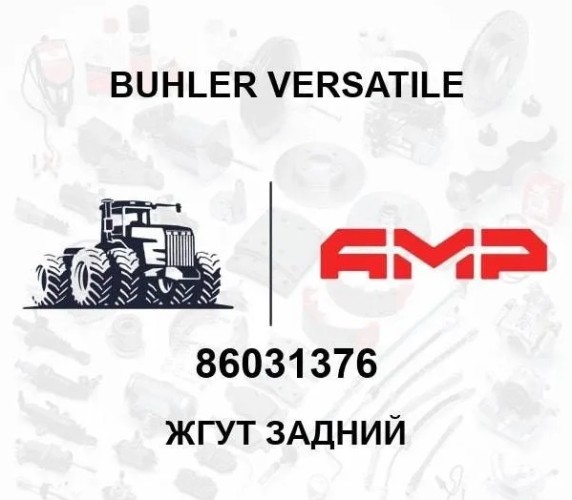 Жгут задний 86031376