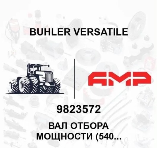 Вал отбора мощности (540 rpm) 9823572 9823572