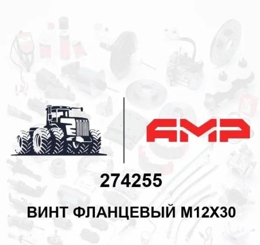 Винт фланцевый M12х30 274255