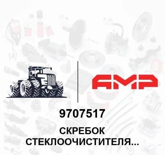 Скребок стеклоочистителя 26'' гибкий черный 9707517