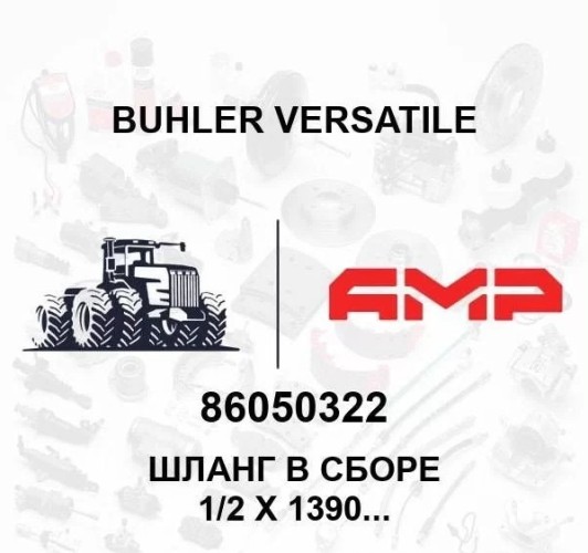 Шланг   1/2х1390 100R1 86050322