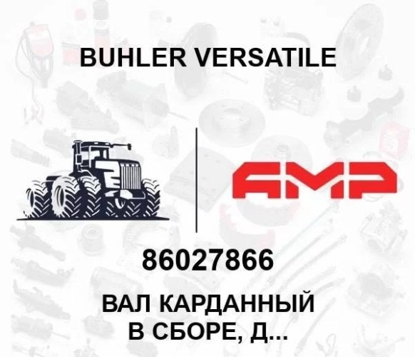 Вал карданный в сборе, длина 637мм, серия 1610 86027866