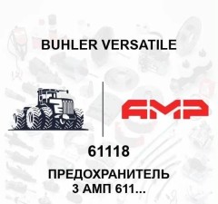 Предохранитель 3 амп 61118 / 09623775