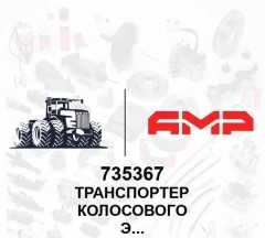 Транспортер колосового элеватора Claas Dominator - Medion, Commandor