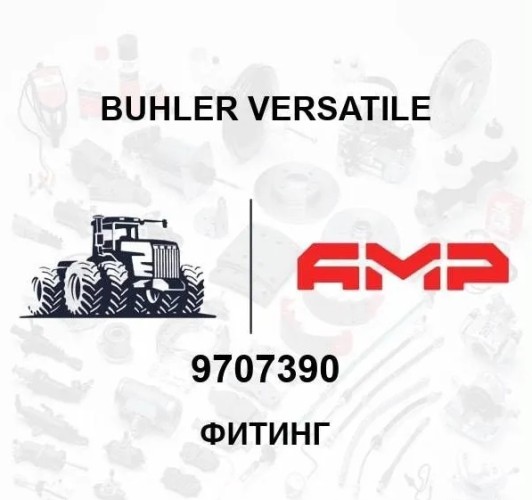 Фитинг 9707390