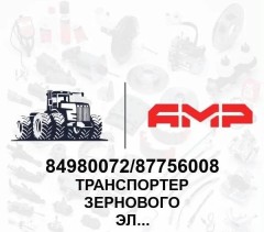 Транспортер зерновой