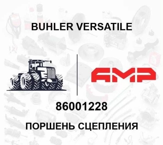 Поршень сцепления 86001228