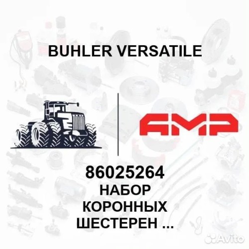 Набор коронных шестерен и ведущих шестерен 86025264