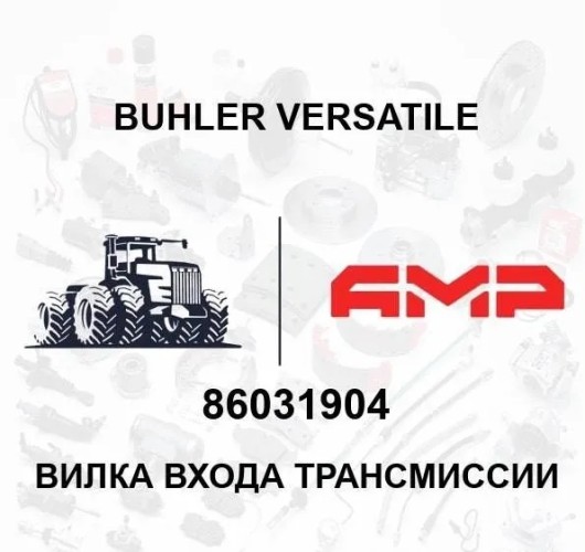 Вилка входа трансмиссии 86031904