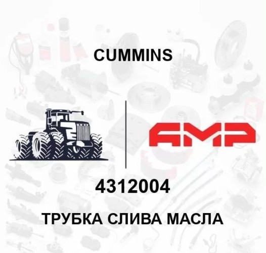 Трубка слива масла 4312004