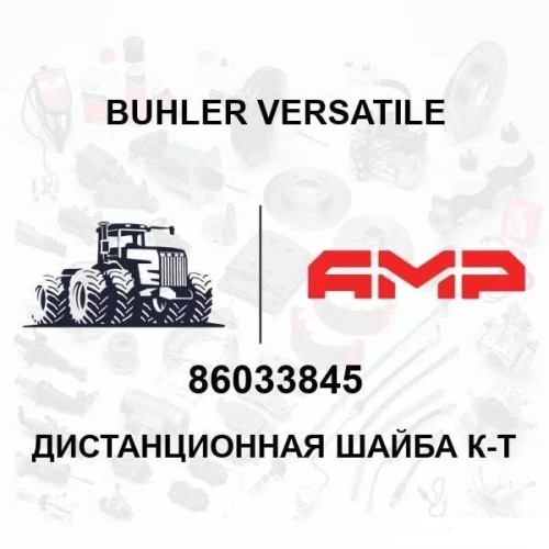 Дистанционная шайба к-т 86033845