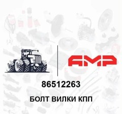 Болт вилки КПП