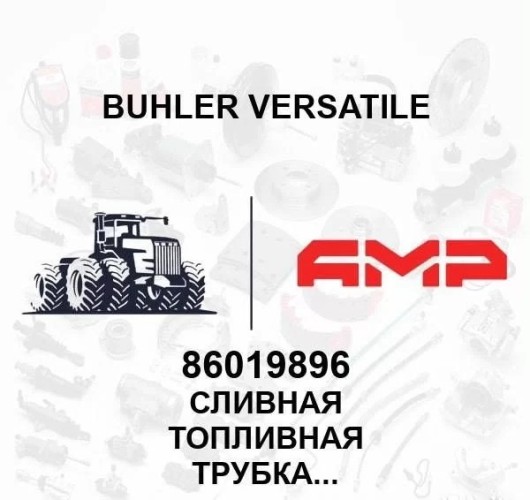 Сливная топливная трубка диам.наруж.0.50" L4wd. 86019896