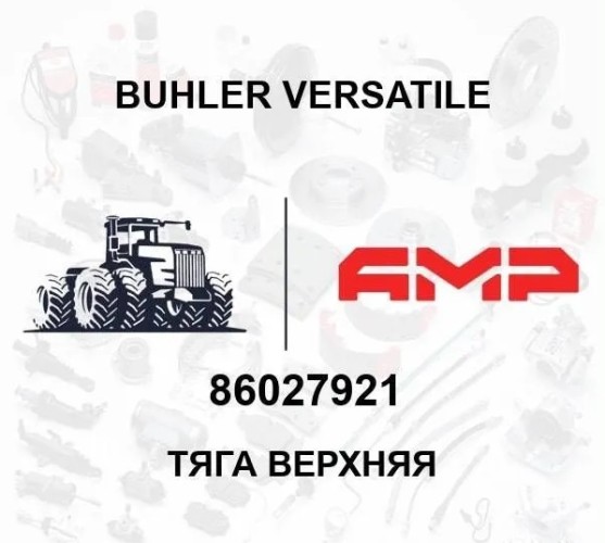 Тяга верхняя 86027921