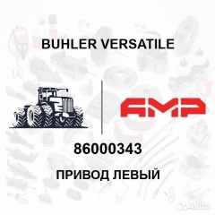 Привод левый