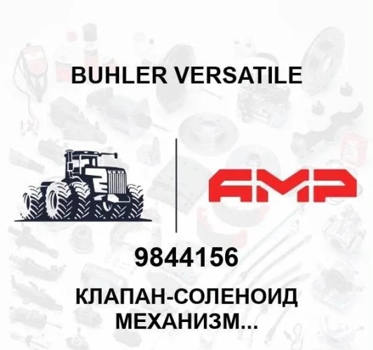 Клапан-соленоид механизма отбора мощности 9844156