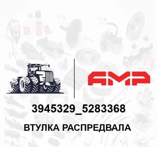 Втулка распредвала 3945329