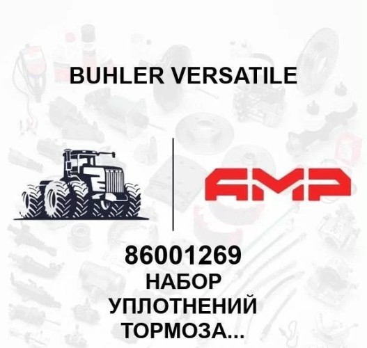 Набор уплотнений тормоза сцепления 86001269