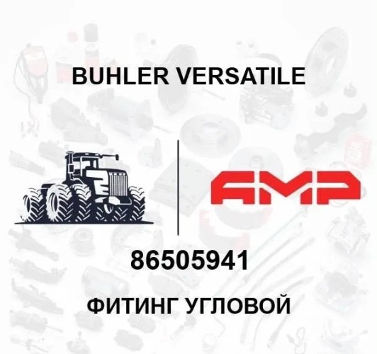 Фитинг угловой 86505941 86505941