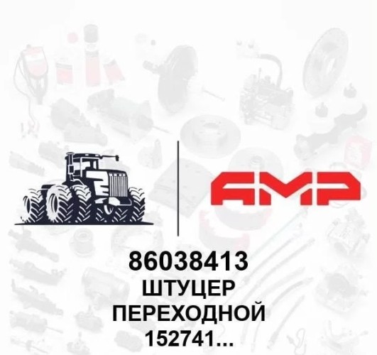 Штуцер переходной M12 ORB x M12 FORB 86038413