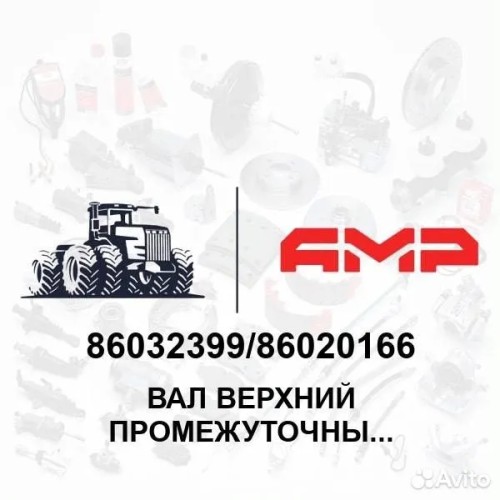 Вал верхний промежуточный 86032399