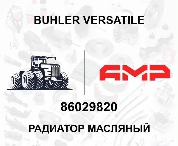 Радиатор масляный 86029820 86029820