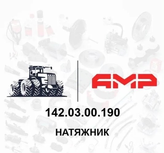 Натяжник 142.03.00.190