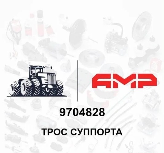 Трос суппорта 9704828