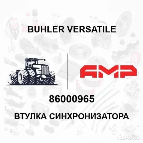 Втулка синхронизатора 86000965