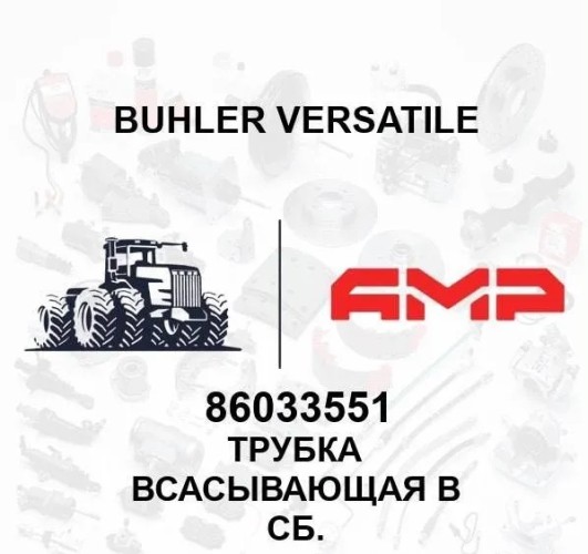 Трубка всасывающая в сб. 86033551