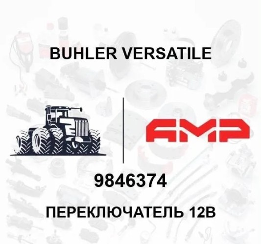 Переключатель 12В 9846374