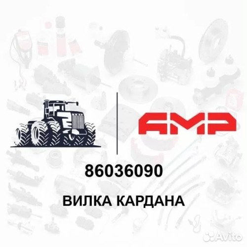 Вилка кардана 86036090