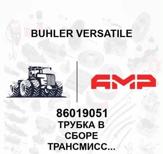 Трубка в сборе трансмиссии 86019051