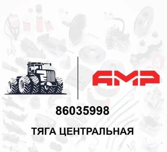 Тяга центральная 86035998
