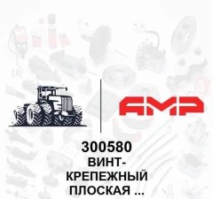 ВИНТ- КРЕПЕЖНЫЙ Плоская головка M6 x 166 Пл