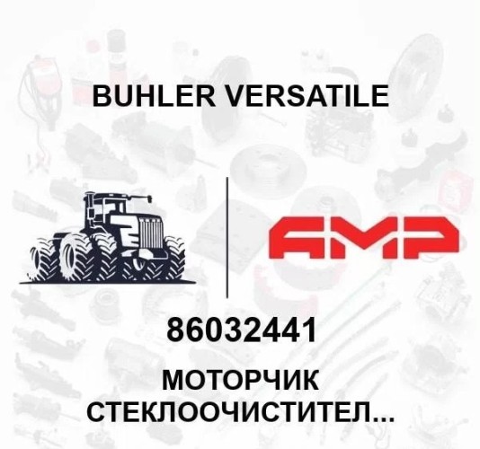 Моторчик стеклоочистителя в сборе 86032441 86032441