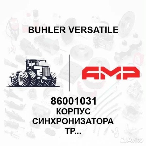 Корпус синхронизатора трансмиссии в сборе 86001031 86001031