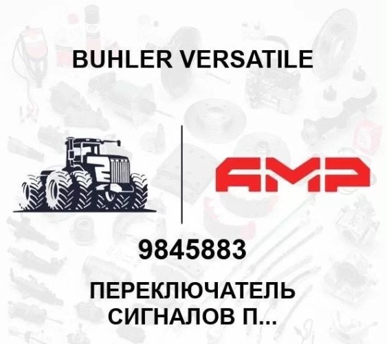 Переключатель сигналов поворотов 9845883 9845883